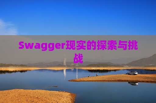 Swagger现实的探索与挑战